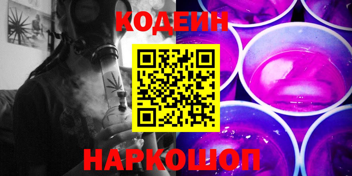Кодеин напиток Lean (лин)  Вход с VPN  Кодеин Purple Drank  Махачкала 