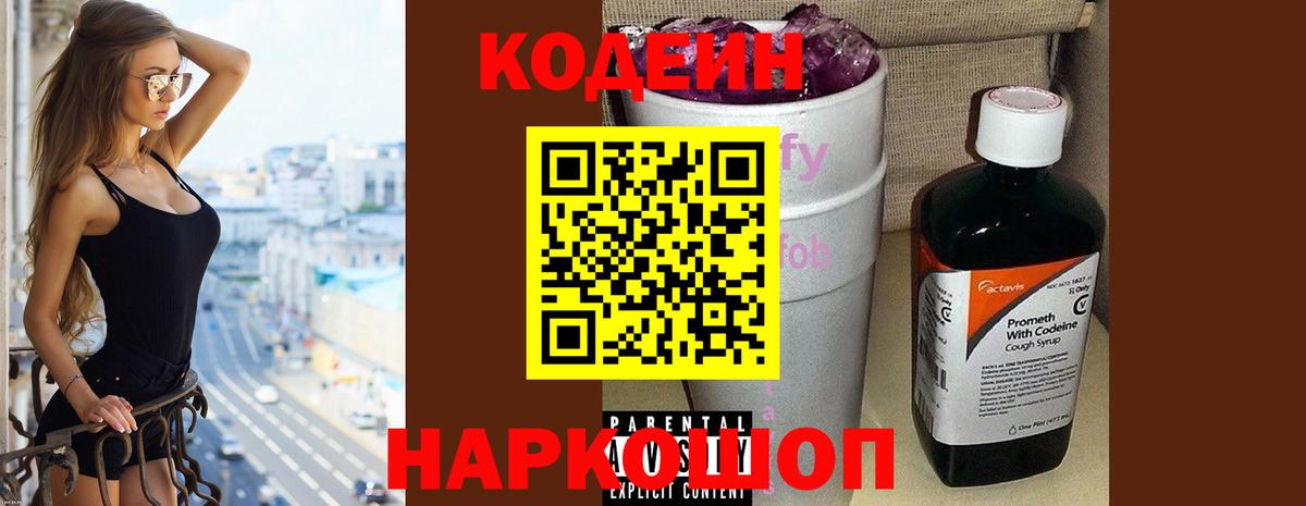 Кодеин Purple Drank Махачкала